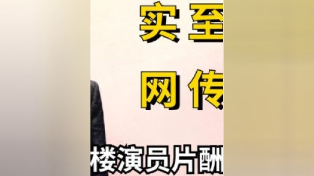 莲花楼演员片酬曝光,王鹤润实至名归,成毅居然不敌王楚然