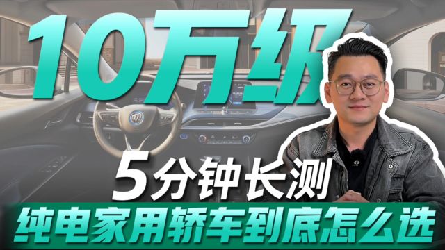 10万元买家用纯电轿车,到底应该怎么选?