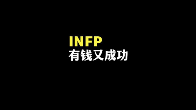 有钱又成功的infp是什么样子的?