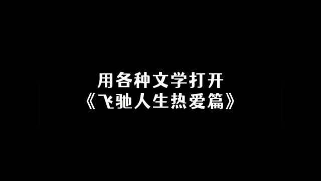 用不同文学打开飞驰人生 霸总文、虐恋文、竞技文......哪个是你的爱?