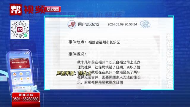 帮帮团问政热点:补缴社保费日期却填写错了 如何才能更改?