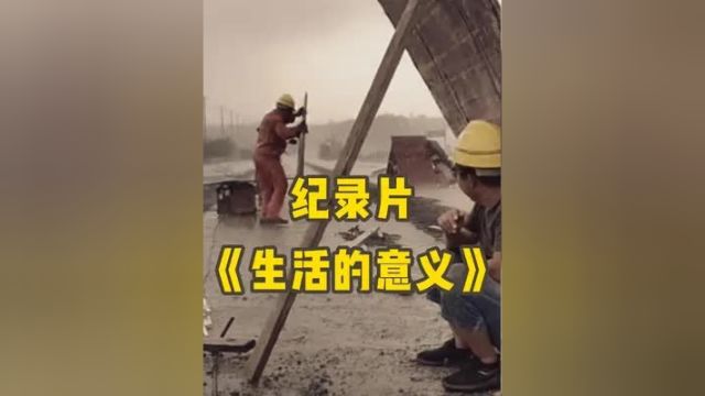 大型纪录片《生活的意义》纪录片解说 生命故事纪录片 感人故事分享 生活不易爱心传递 纪录片推荐