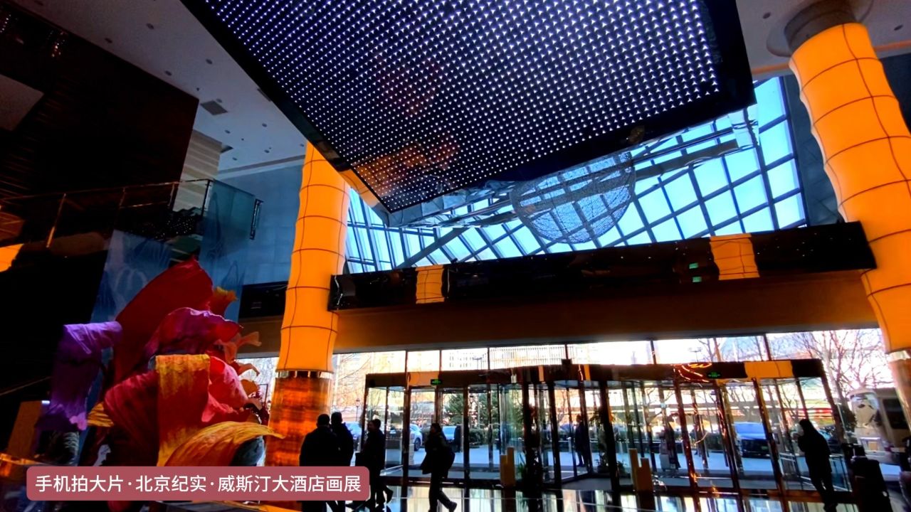 手机拍大片·北京纪实·威斯汀大酒店画展