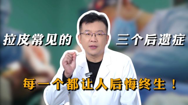 袁强博士谈:拉皮手术3个常见的后遗症,每一个都让人后悔终生!