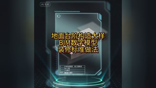 地面台阶构造大样,BIM数字模型,装修标准做法【十加设计云】