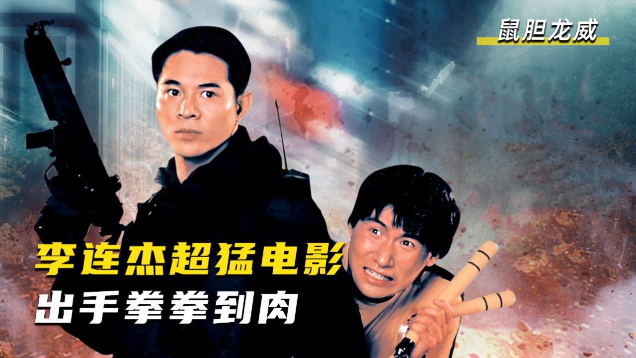 一口气看完李连杰的经典动作片《鼠胆龙威》