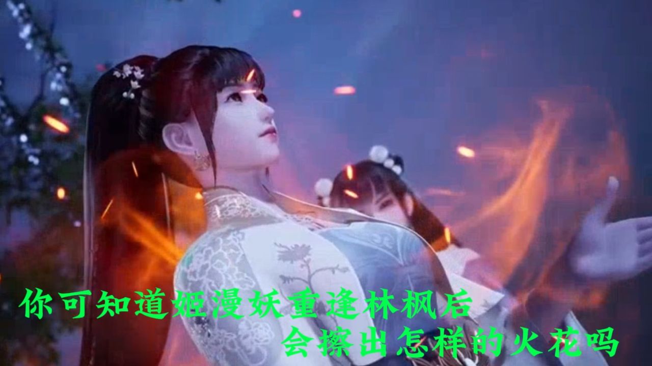 万界独尊:你可知道姬漫妖重逢林枫后,会擦出怎样的火花吗.