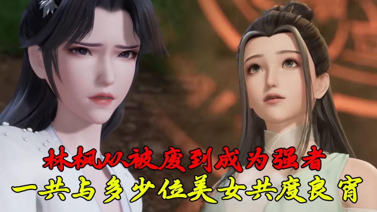 万界独尊:林枫从被废到成为强者,一共与多少位美女共度良宵呢?