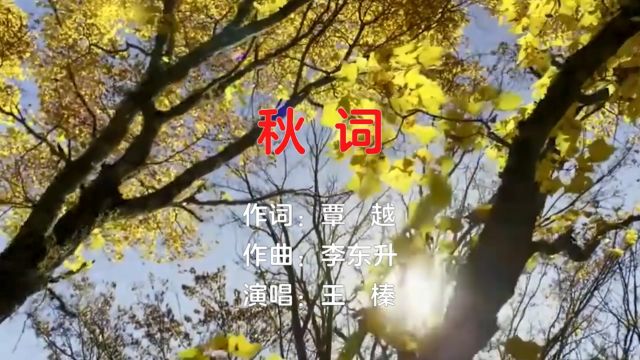 秋词(覃越词 李东升曲 王榛演唱)