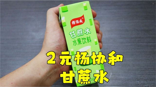 测评杨协成的甘蔗水水果饮料,配料表很干净,没有花里胡哨的东西