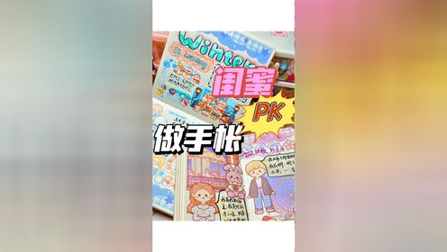 闺蜜pk做手帐!谁做的好看呢