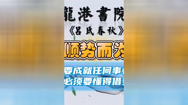 无论要成就任何的事情都要懂得如何去借势