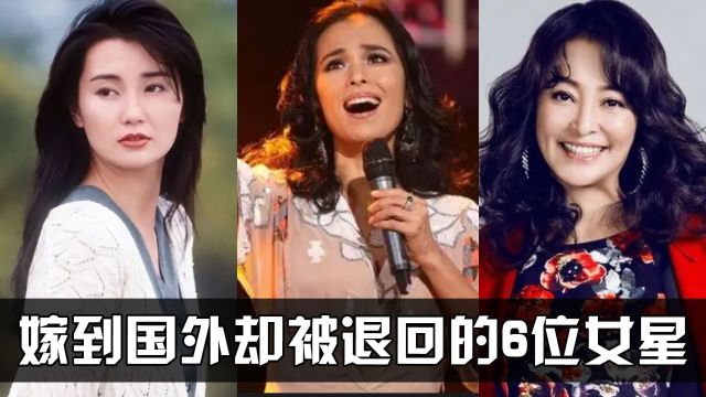 嫁到国外却被退回来的6位女星,个个貌美如花,为何落得如此结局