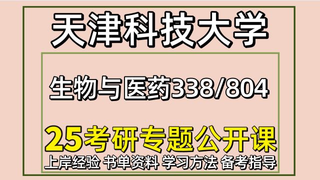 25天津科技大学生物与医药考研338/804