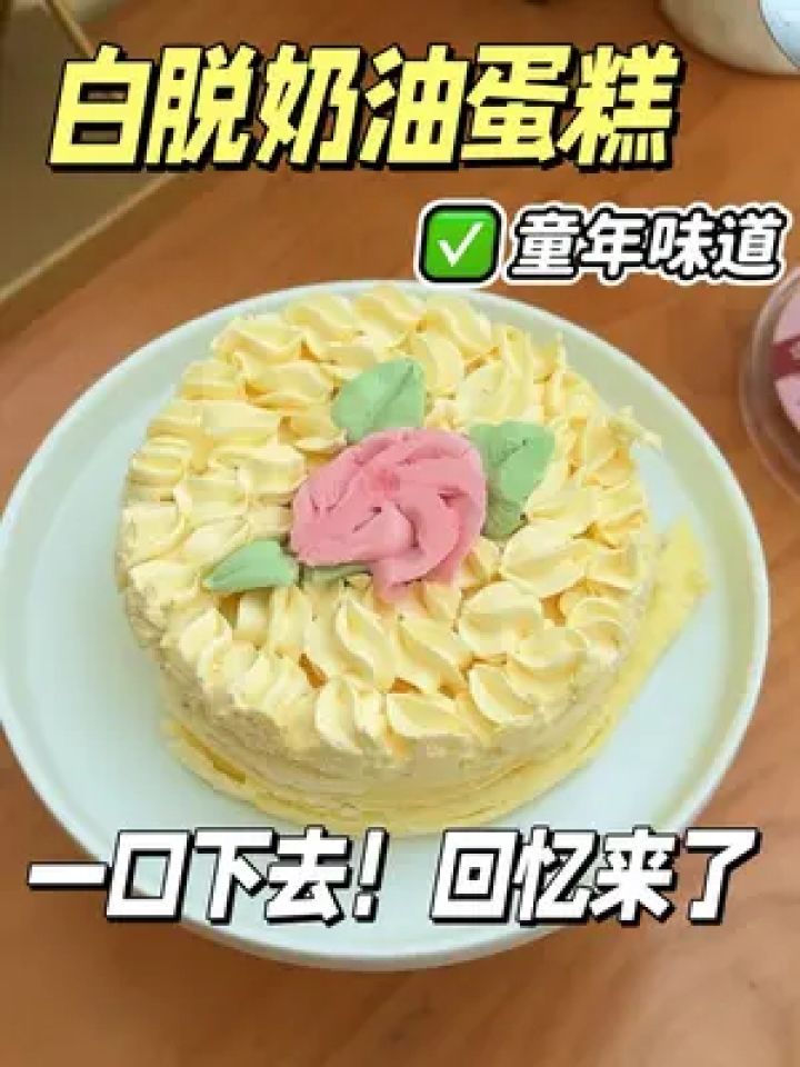 80 90后的回忆!就是小时候的白脱奶油蛋糕!回忆涌上来了!