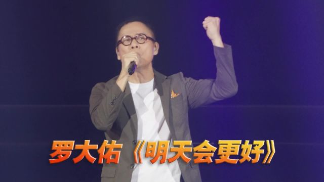 罗大佑《明天会更好》演唱会现场版「超清」