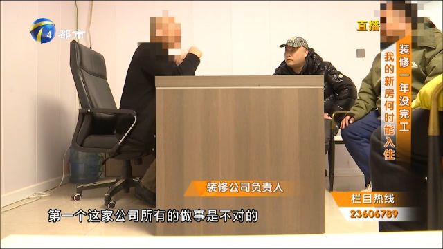 房屋装修一年多还没完工,装修公司却另有说辞,双方为此争论不断