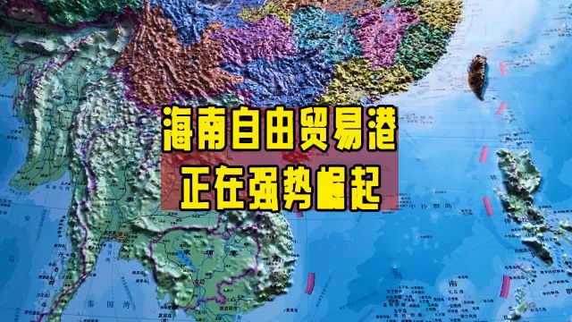 海南自由贸易港正在强势崛起:铸就国际商贸新典范,引领全球经济发展新潮流