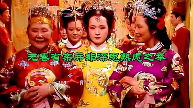 元春省亲并非深思熟虑之举