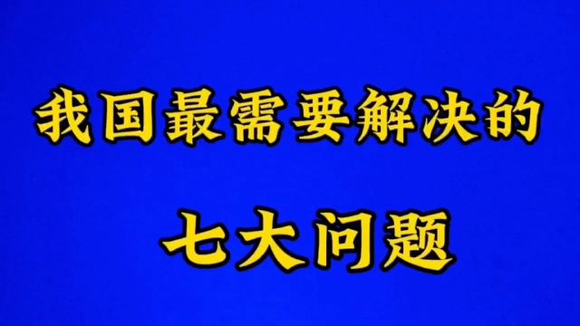 我国最需要解决的七大问题