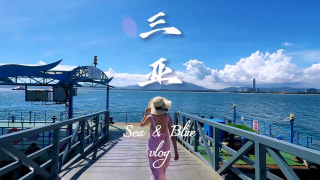 想一百个文案都不及面朝大海,三亚vlog!