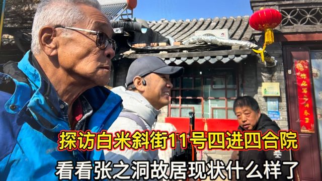 北京什刹海价值上亿四进四合院?白米斜街11号张之洞故居现状如何