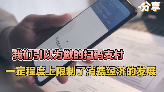 我们引以为傲的扫码支付,一定程度上限制了消费经济的发展?