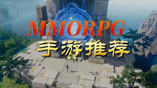 好玩的mmorpg手游推荐2024,mmorpg游戏排行榜