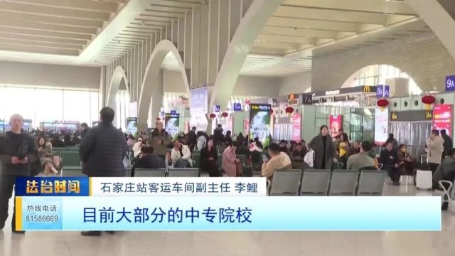 石家庄站全站发送旅客530.13 万人次