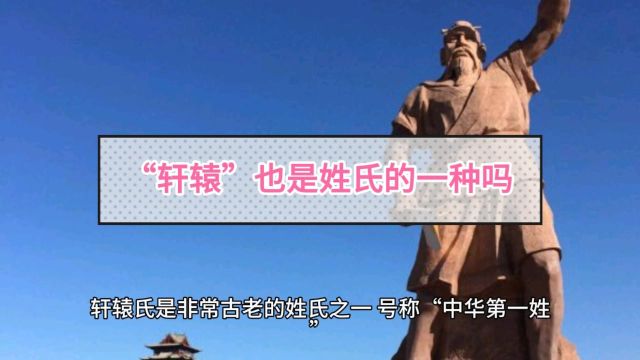 261、“轩辕”也是姓氏的一种吗