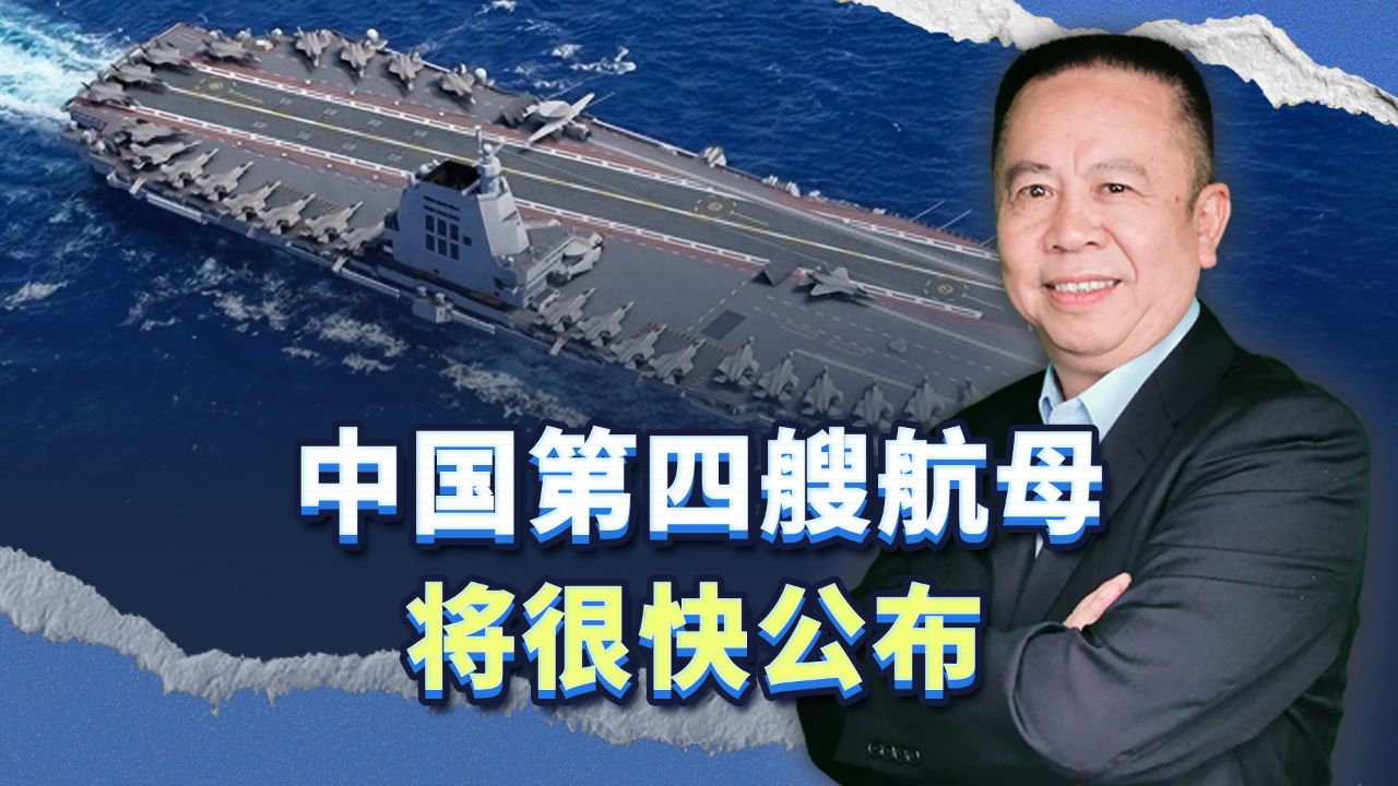 海军政委曝猛料:很快公布第四艘航母情况.这意味着什么?