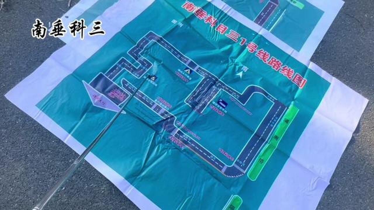科目三 #南垂科三考试 #南垂科三路线图