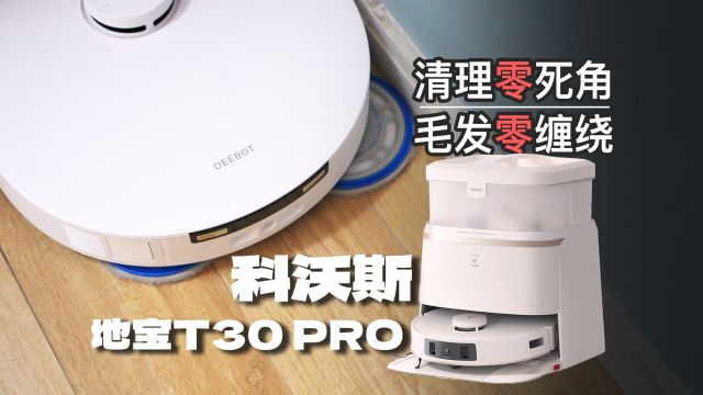 科沃斯地宝T30 PRO 评测:告别死角和毛发缠绕,懒人必备的扫地机!