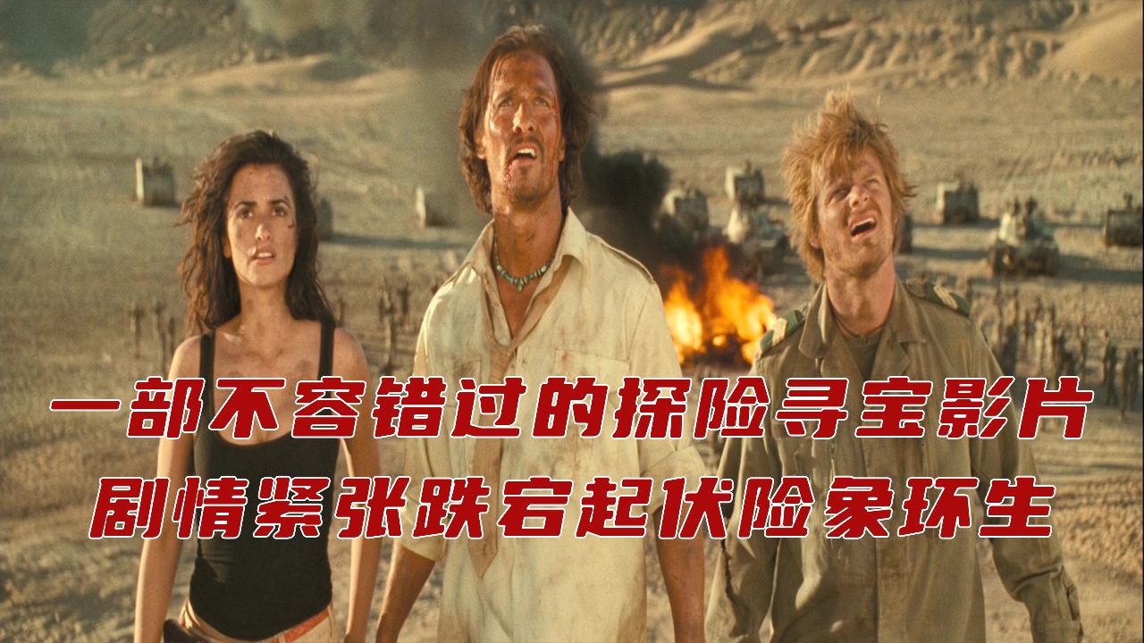 一部不容错过的探险寻宝影片,剧情紧张,跌宕起伏,险象环生