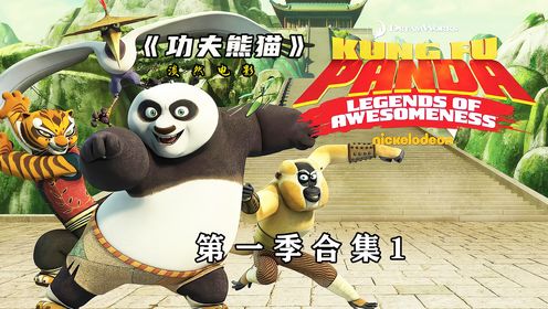 56分钟带你研究功夫熊猫至尊传奇第一季合集1#功夫熊猫 #动画 #熊猫