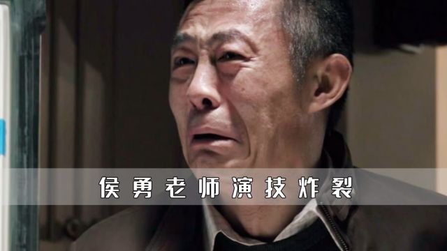 侯勇老师演了半辈子好人没火,不料出演赵德汉,直接成了演绎巅峰