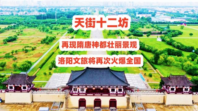 天街十二坊,再现隋唐神都壮丽景观,洛阳文旅将再次火爆全国