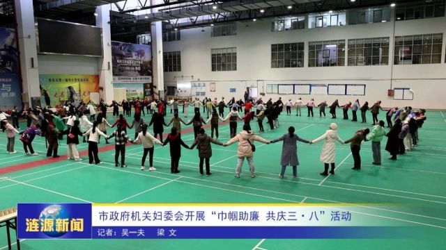 市政府机关妇委会开展“巾帼助廉 共庆三ⷥ…뢀活动