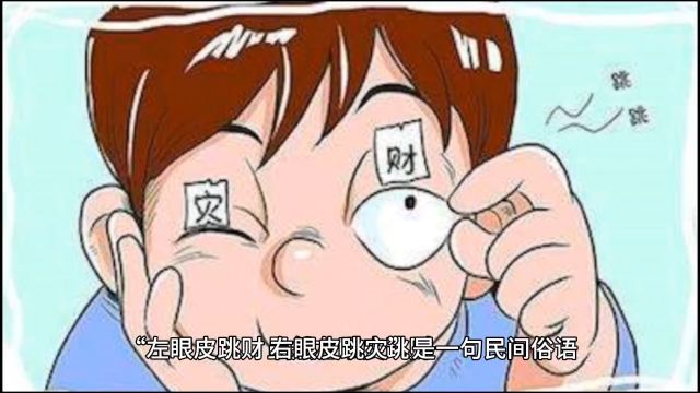 左眼皮跳财,右眼皮跳灾是真的吗?有什么依据?