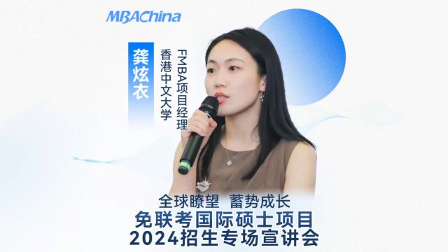 免联考国际硕士项目2024招生专场宣讲会——香港中文大学金融财务工商管理硕士