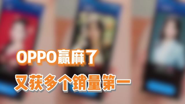 背靠硬核研发实力,OPPO产品力一绝,拿下多价位销量第一