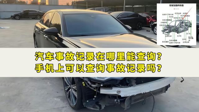 汽车事故记录在哪里能查询,手机上可以查询事故记录吗?