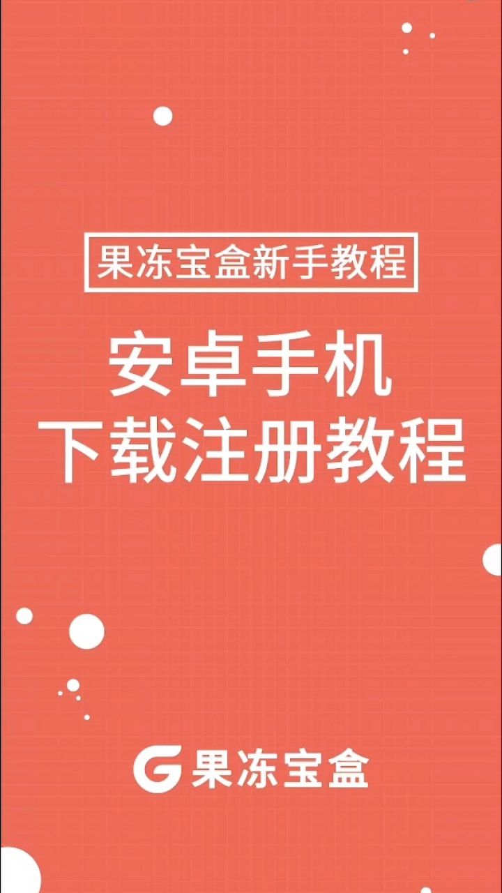 购物省钱神器【果冻宝盒】app 下载方法请看视频