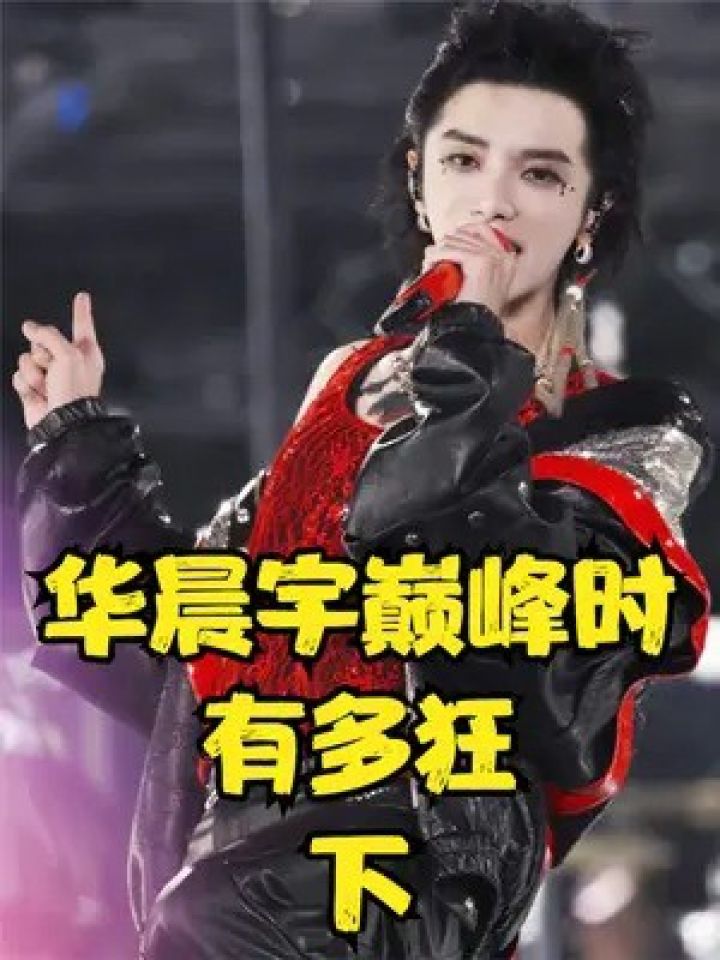 首秀巴洛克摇滚炸翻乐坛,央视都为他制作mv #华晨宇 #演唱会 #巴洛克