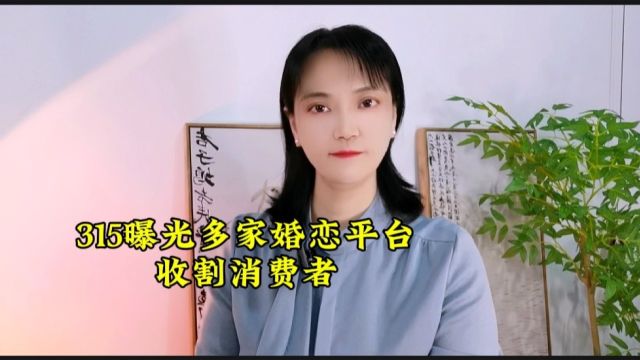 315曝光多家婚恋平台收割消费者!