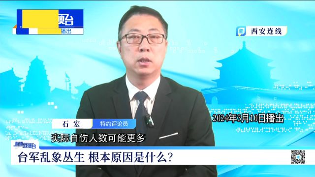 石宏:台军乱象丛生 根本原因是什么?