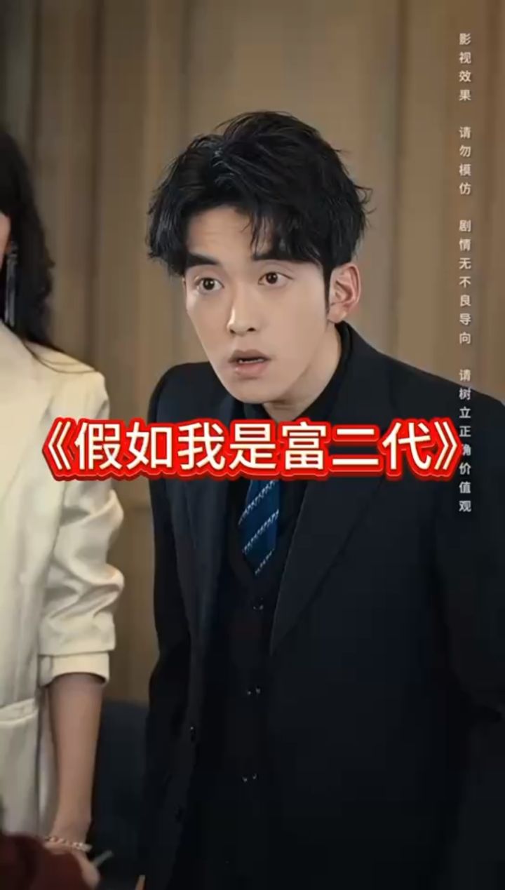 《假如我是富二代》11-20集 大结局 全集