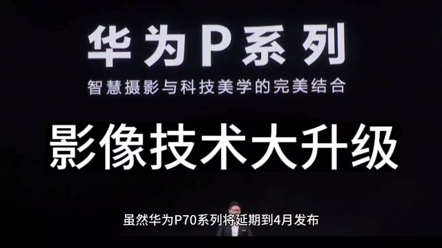 华为P70系列的影像技术,具体有哪些新的创新