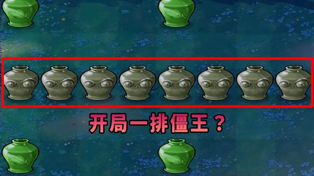 【植物大战僵尸】开局一排僵王!这怎么玩?