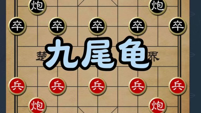 象棋冷门布局:九尾龟的巧妙运用